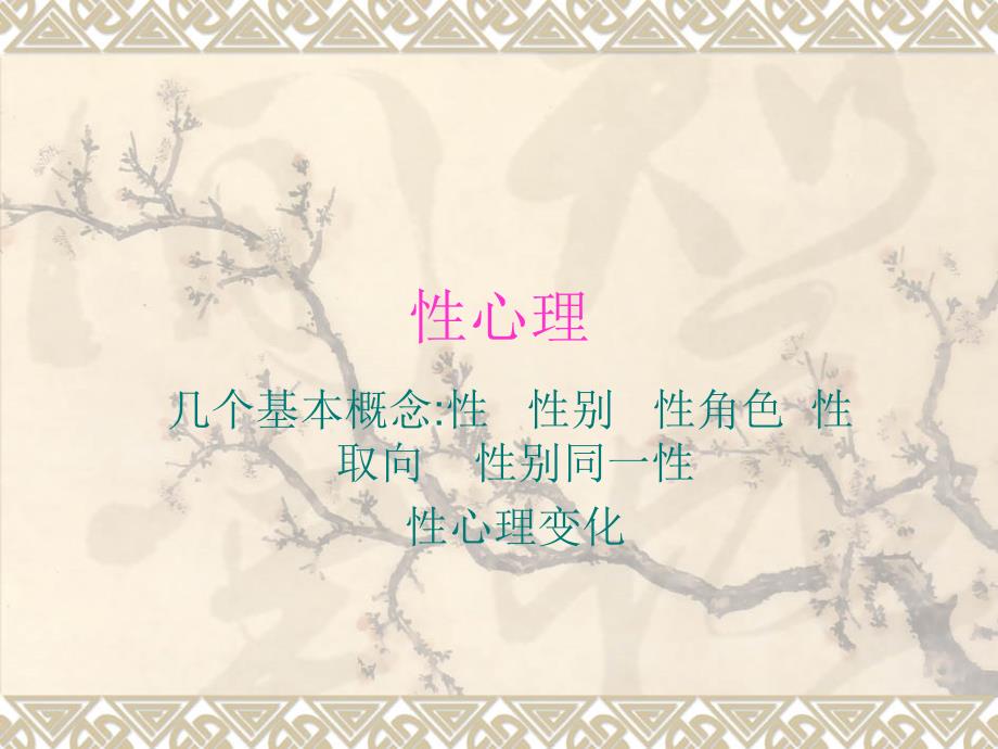 第五章___性心理_第1页