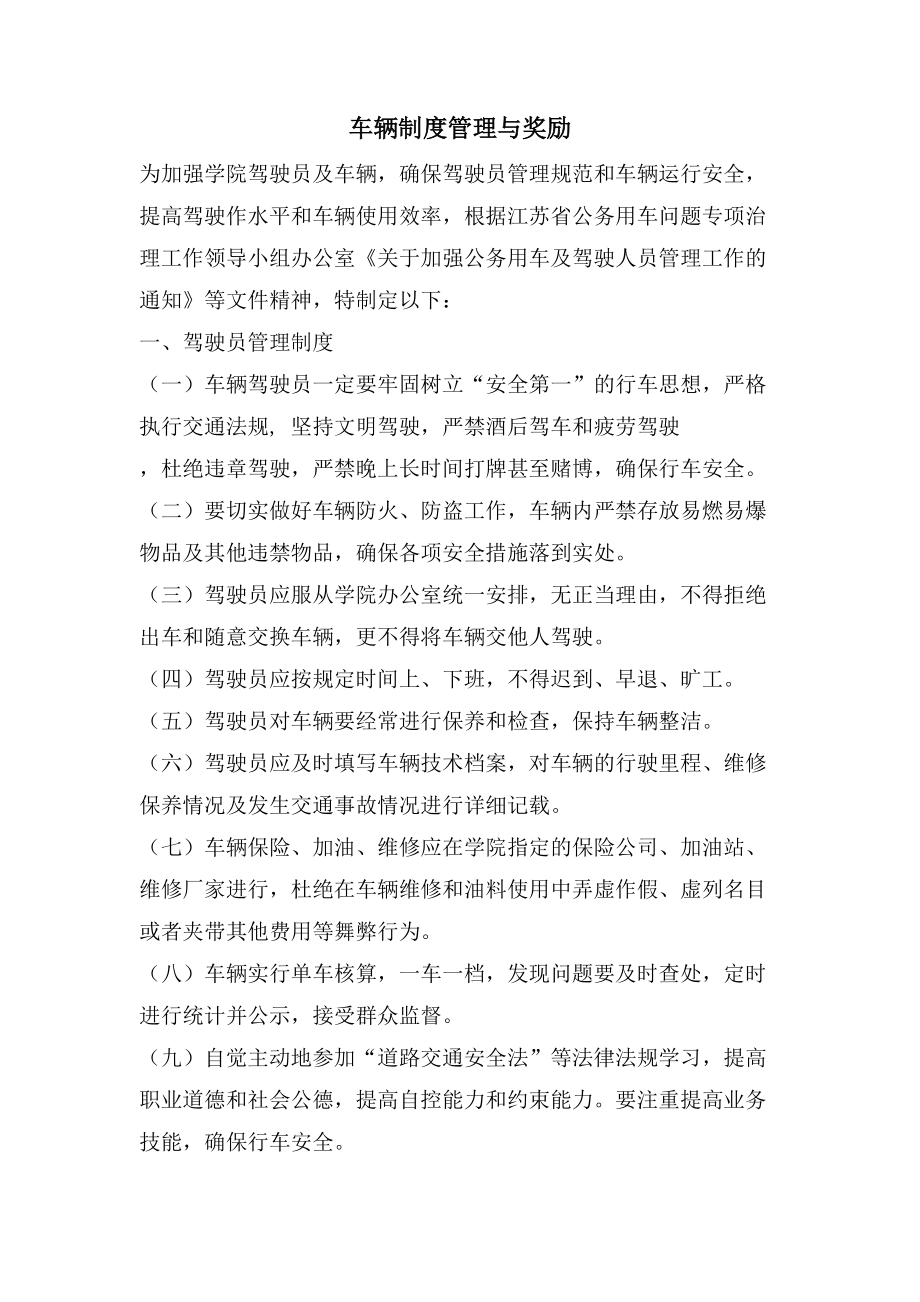 车辆制度管理与奖励_第1页