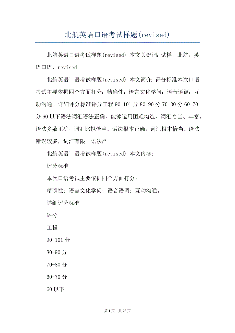 北航英语口语考试样题(revised)_第1页