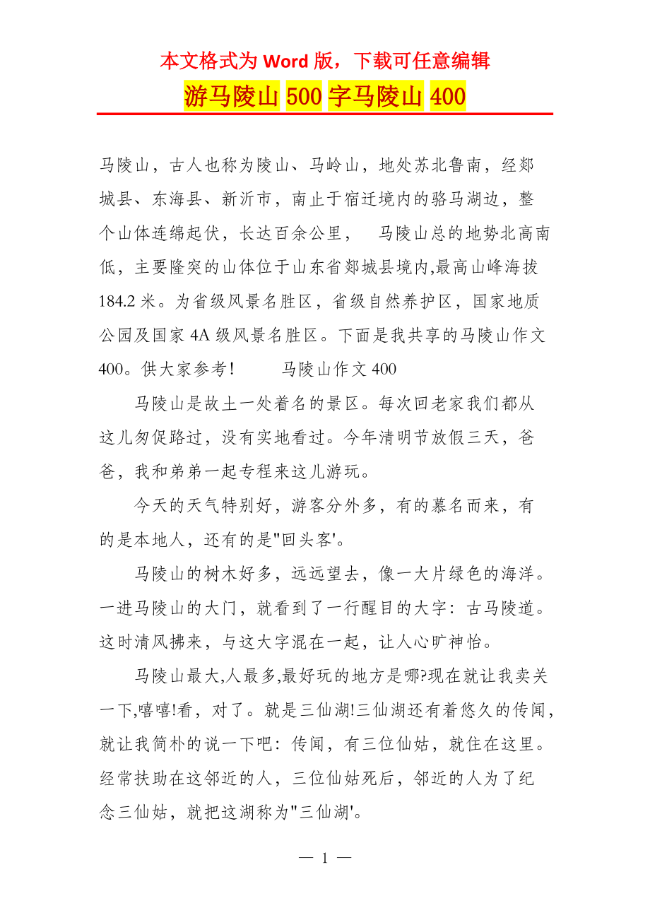 游马陵山500字马陵山400_第1页