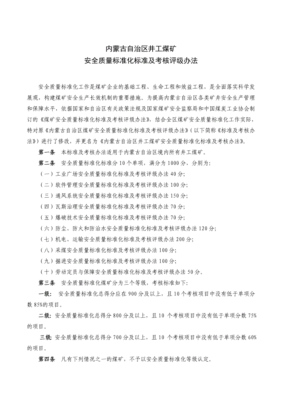 内蒙古煤矿质量标准化标准（井工）_第1页