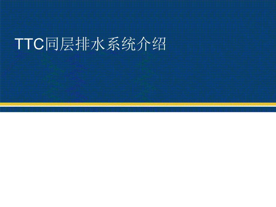 TTC同层排水系统介绍_第1页