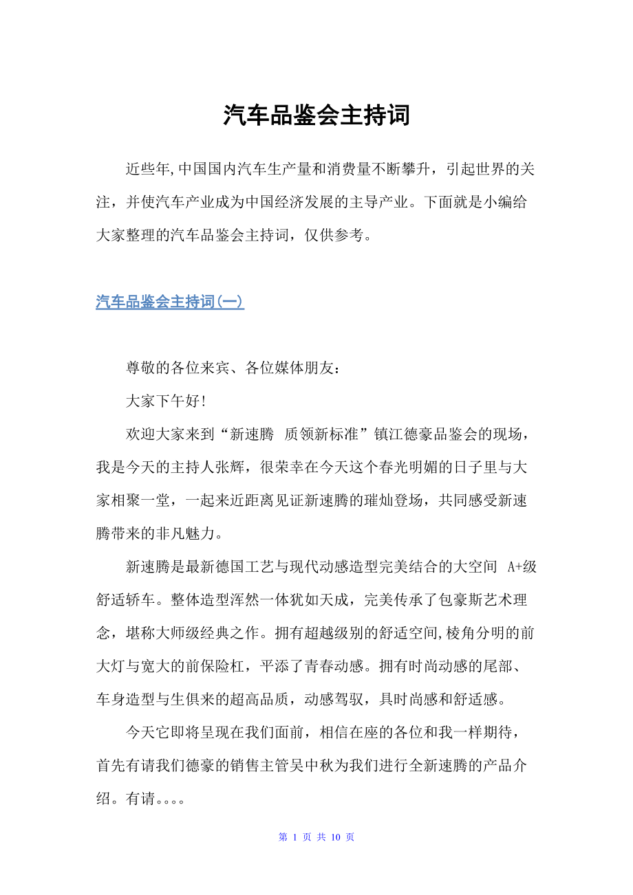 汽车品鉴会主持词（主持词）_第1页