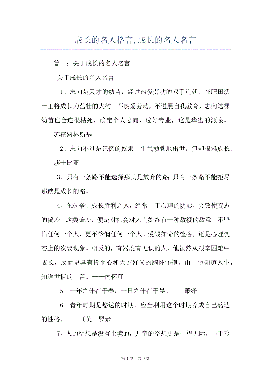 成长的名人格言,成长的名人名言_第1页