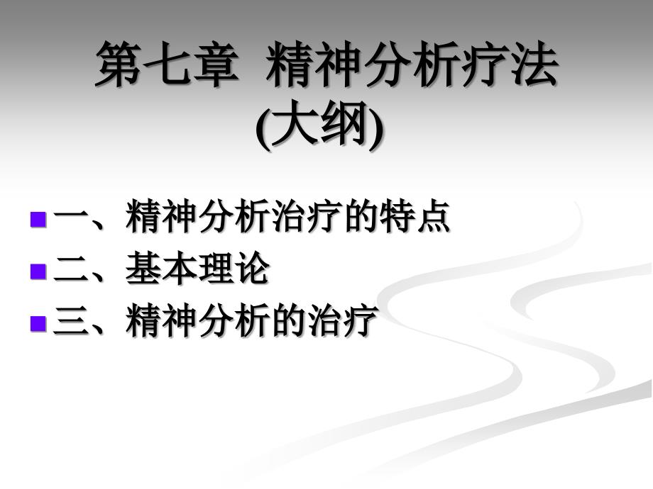 第七章__心理分析疗法_第1页