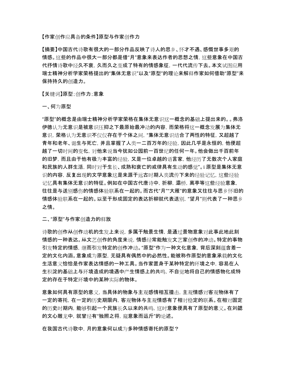 【作家创作应具备的条件】原型与作家创作力_第1页