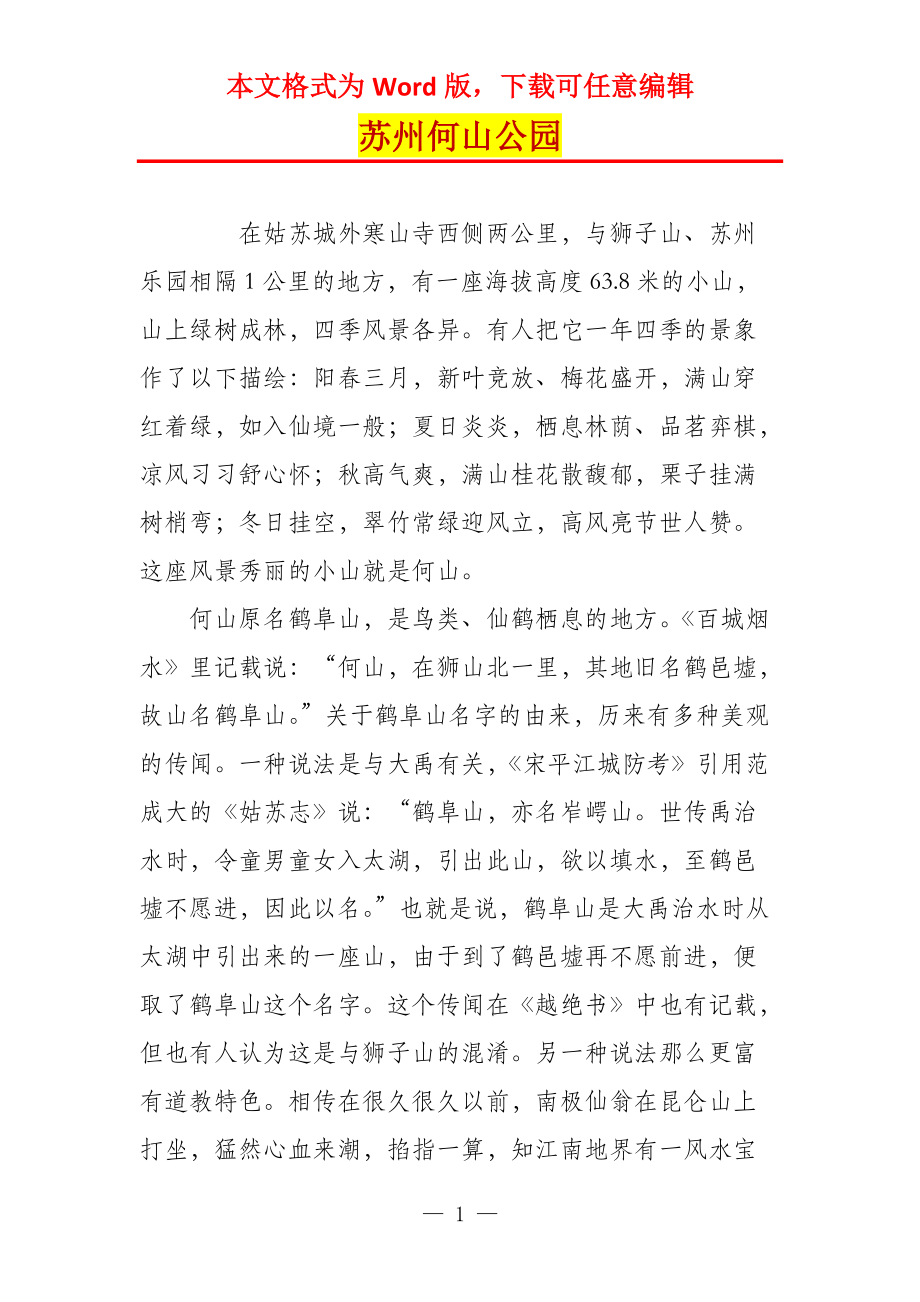 苏州何山公园_第1页