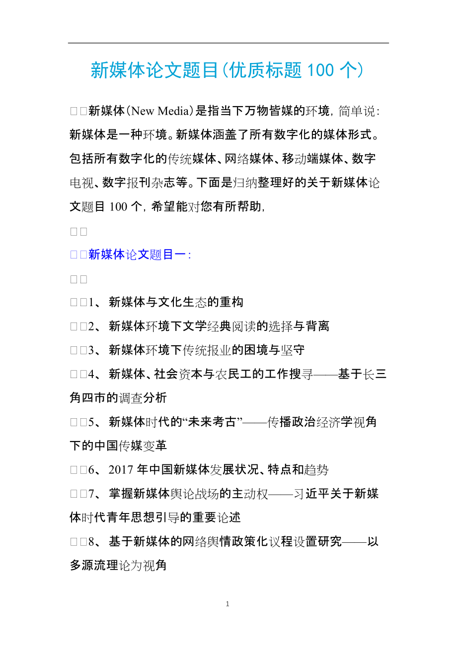新媒体论文题目(优质标题100个)_第1页