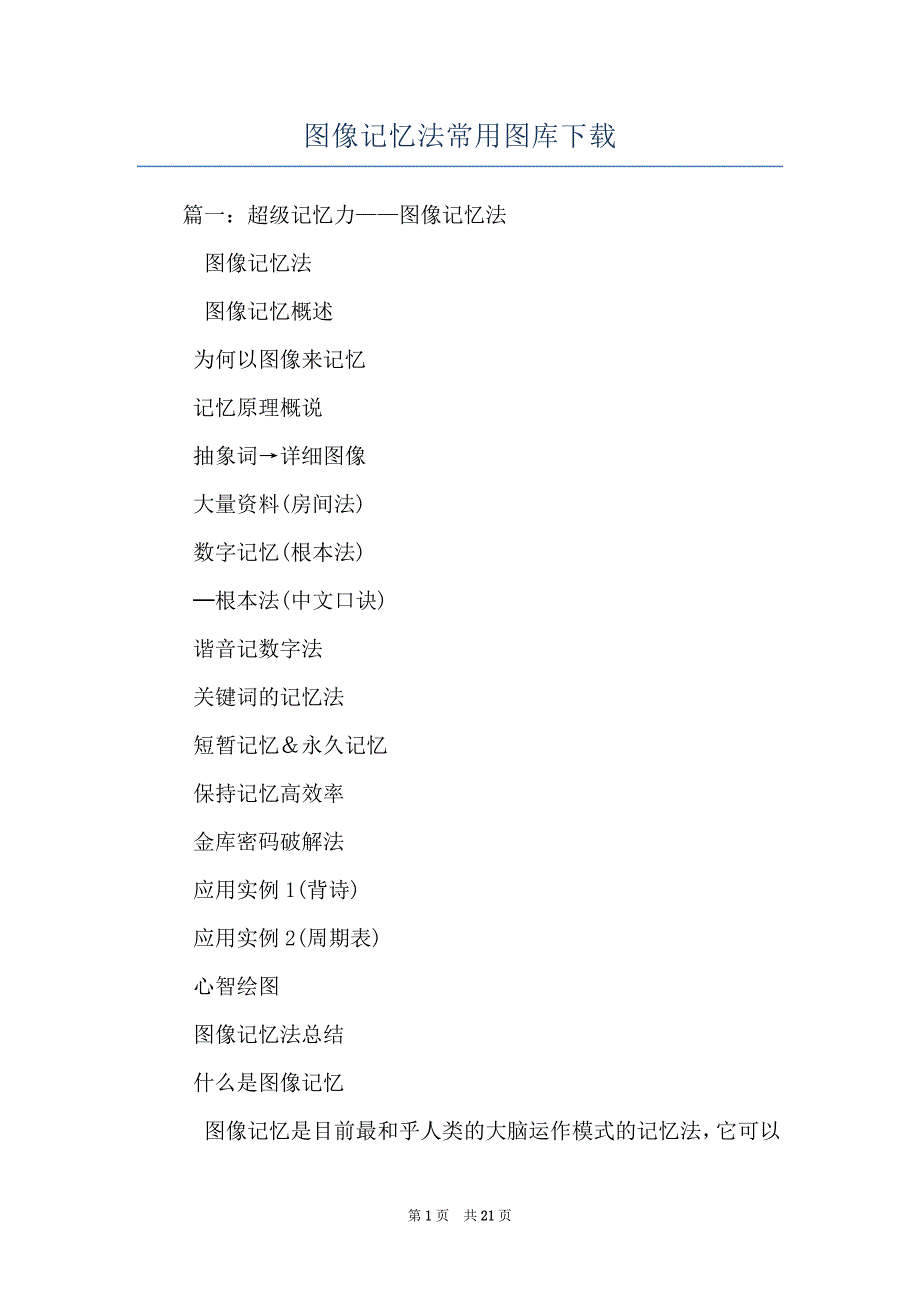 图像记忆法常用图库下载_第1页