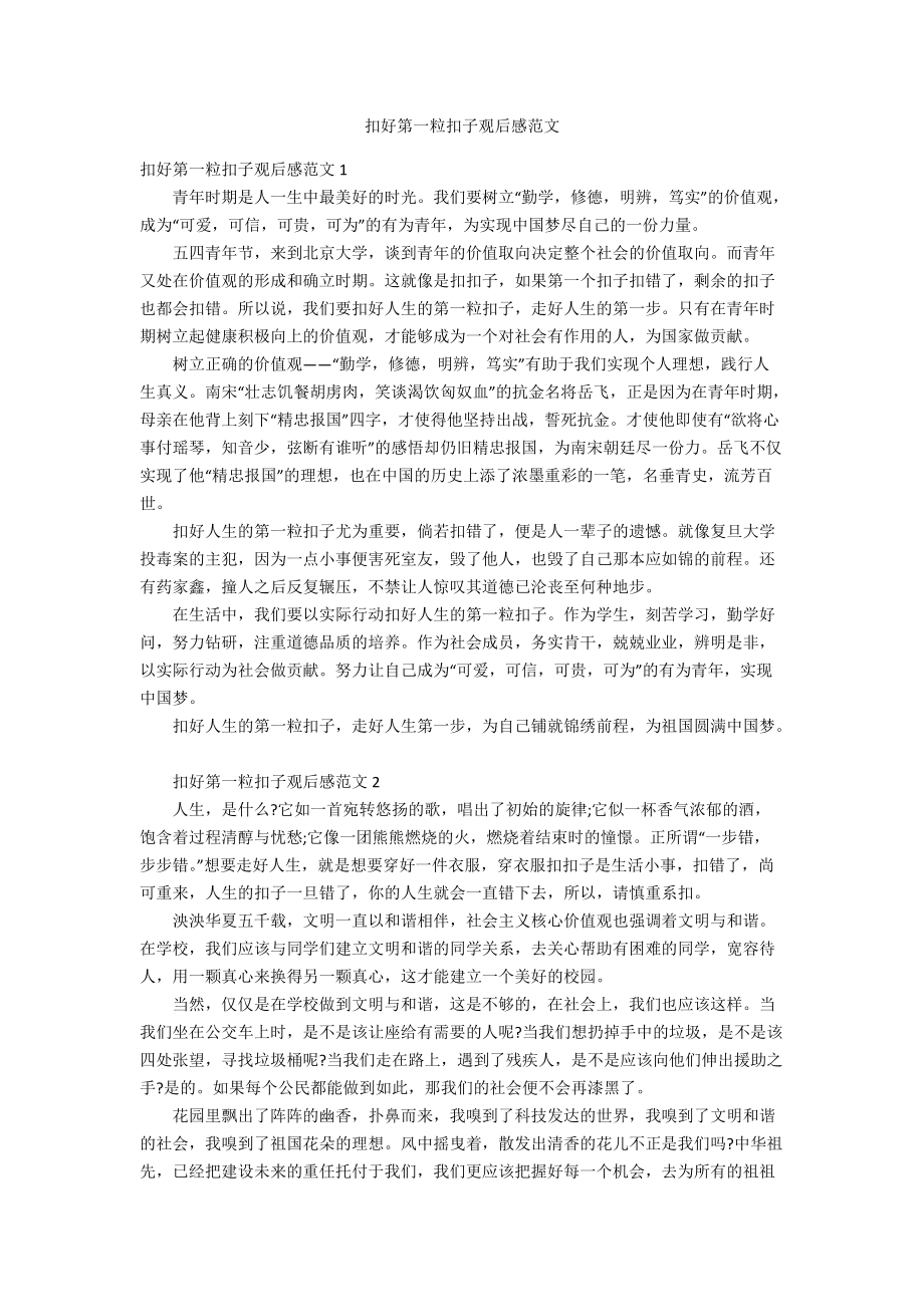 扣好第一粒扣子观后感范文_第1页