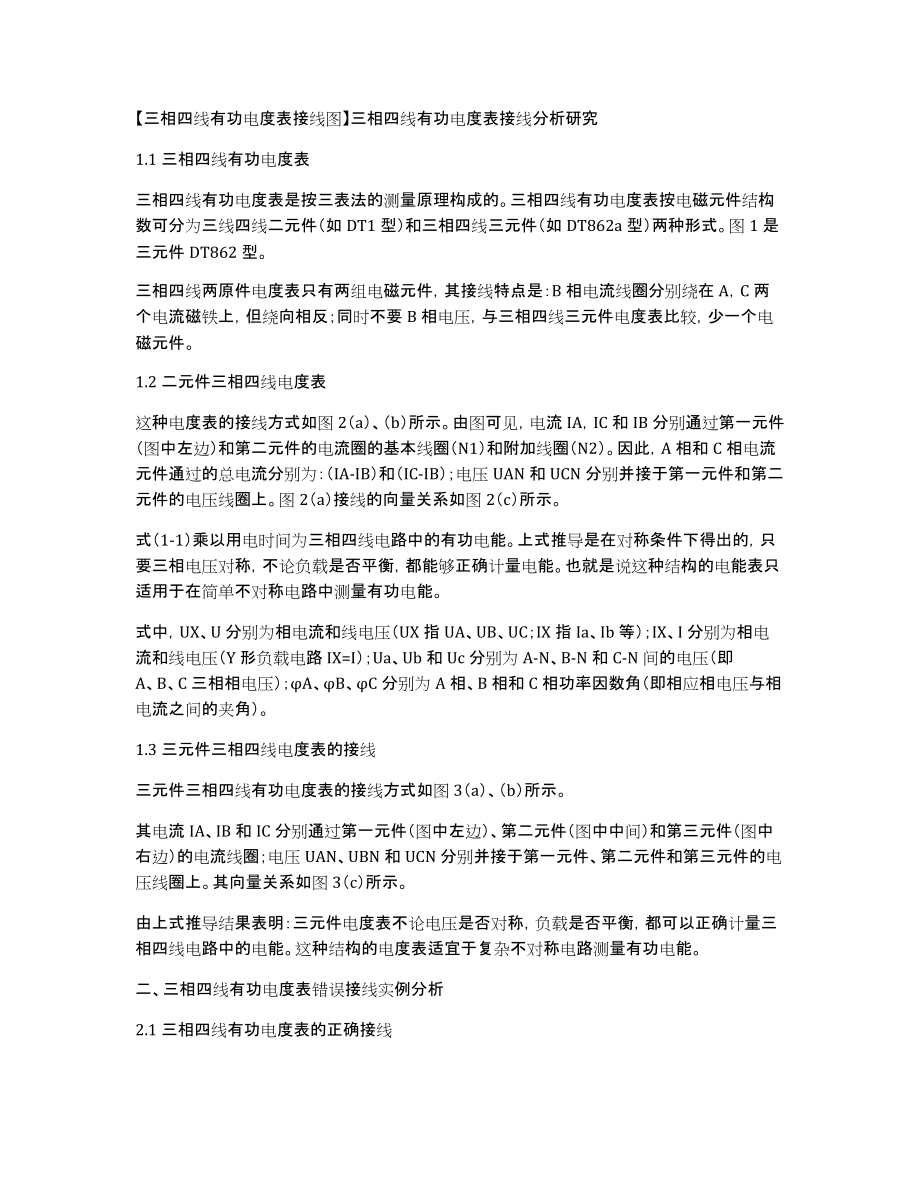 【三相四线有功电度表接线图】三相四线有功电度表接线分析研究_第1页