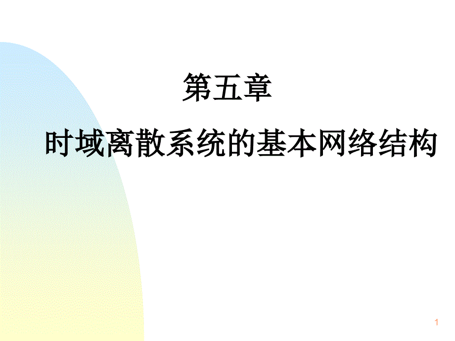 时间离散系统网络结构_第1页