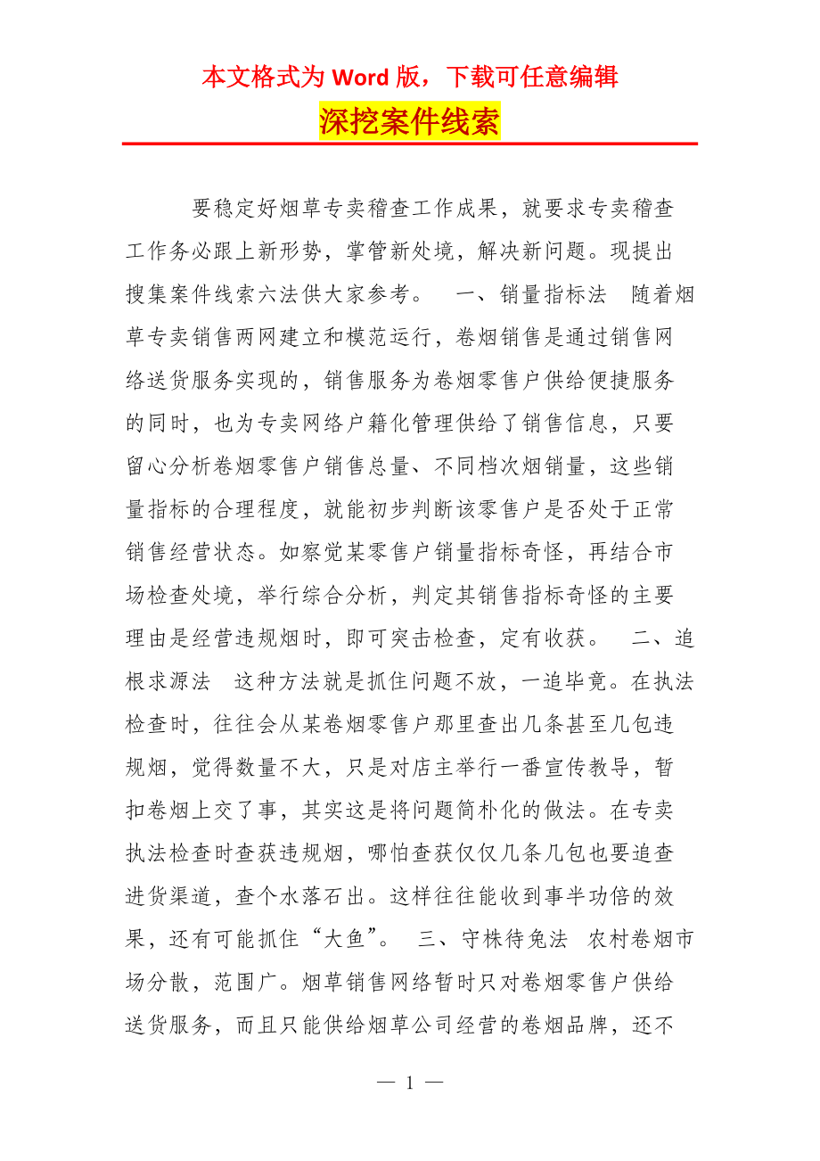 深挖案件线索_第1页
