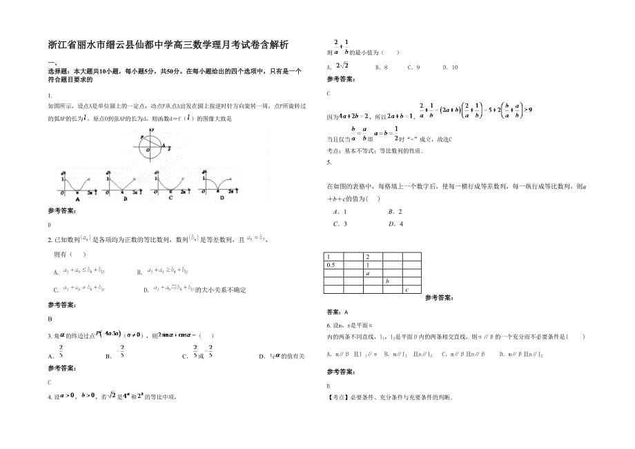 浙江省丽水市缙云县仙都中学高三数学理月考试卷含解析_第1页