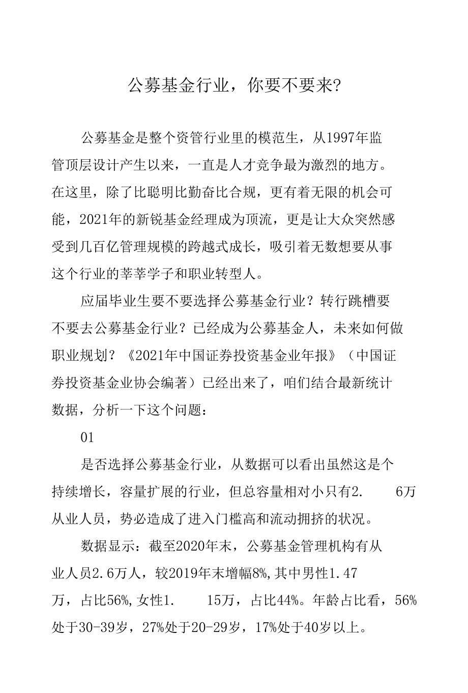 公募基金行业你要不要来？_第1页