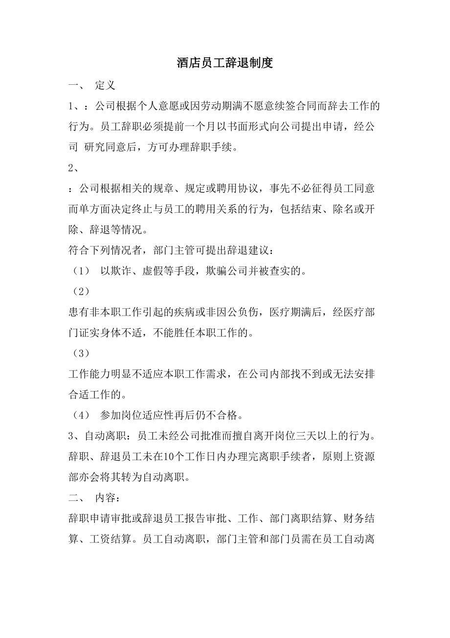 酒店员工辞退制度_第1页