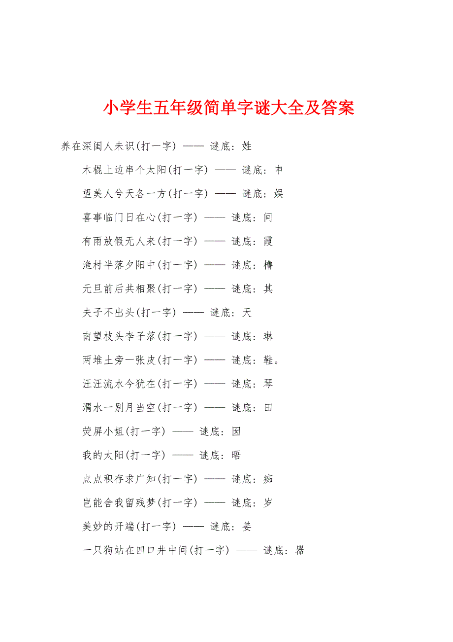 小学生五年级简单字谜大全及答案_第1页