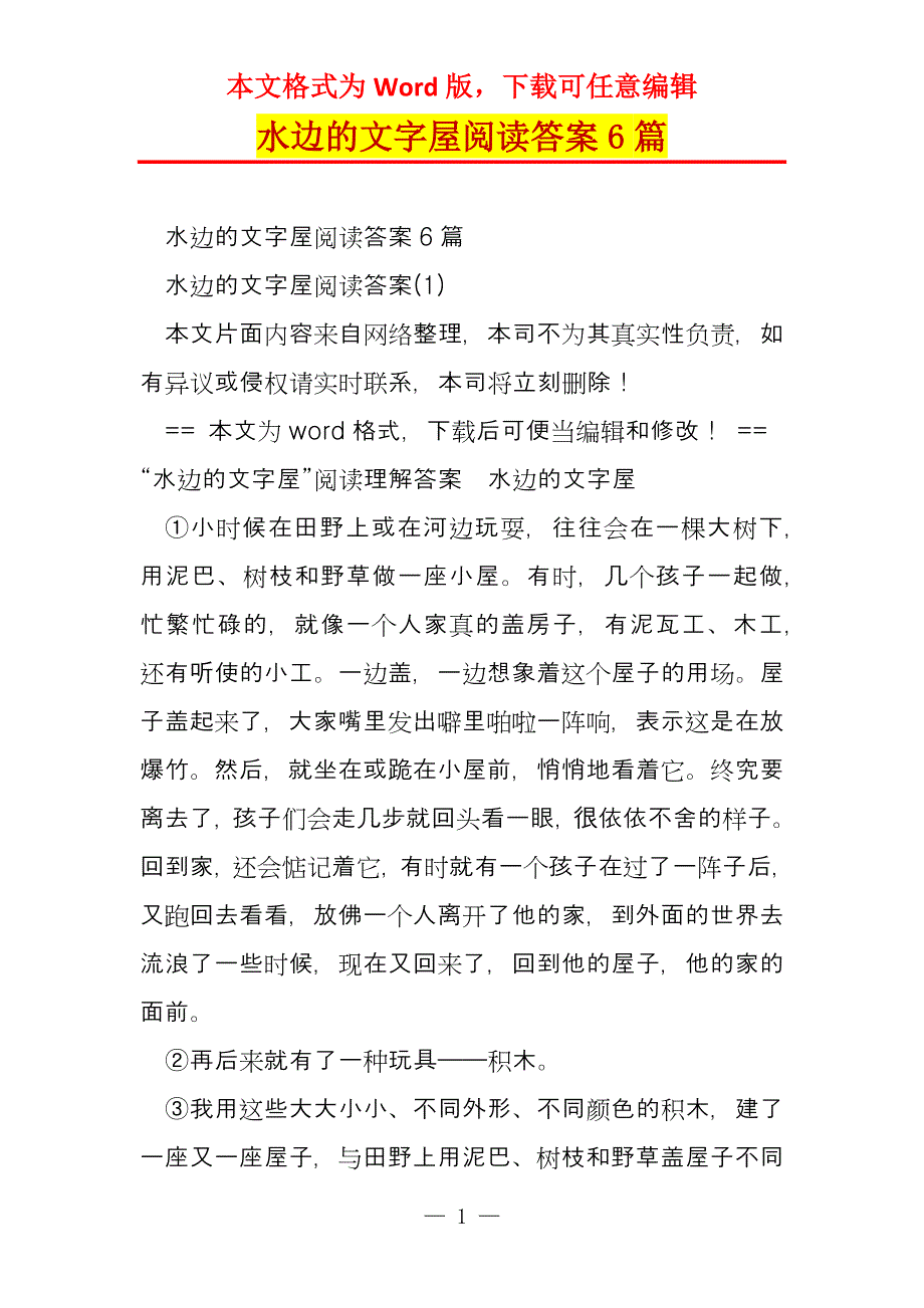 水边的文字屋阅读答案6篇_第1页