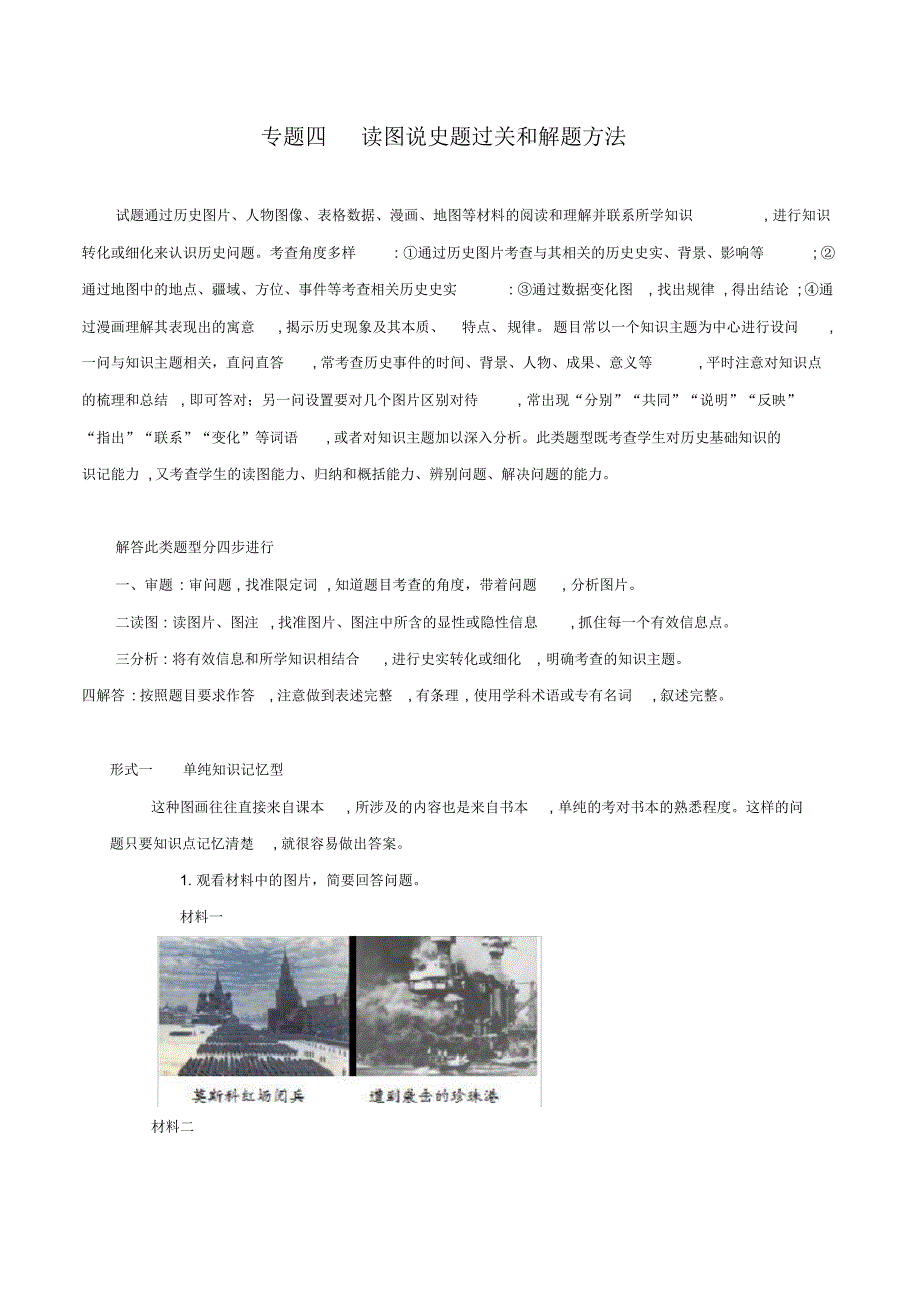 部编版中考历史题型与解题方法专题四读图说史题过关和解题方法_第1页