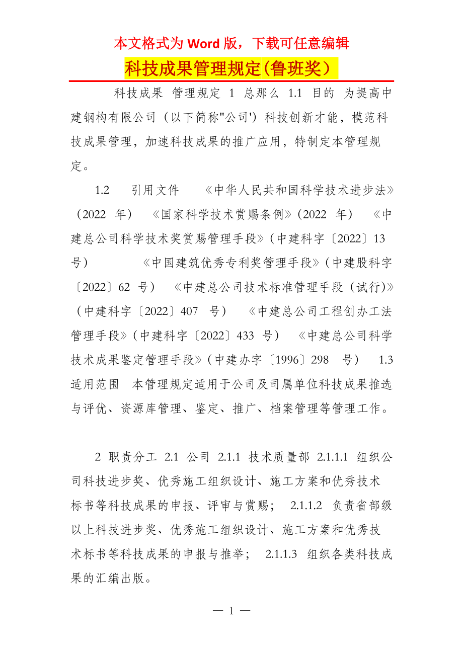 科技成果管理规定(鲁班奖）_第1页
