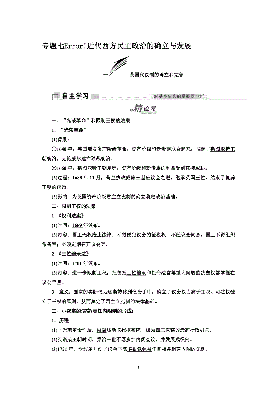高一人民版历史学案一英国代议制的确立和完善含答案_第1页