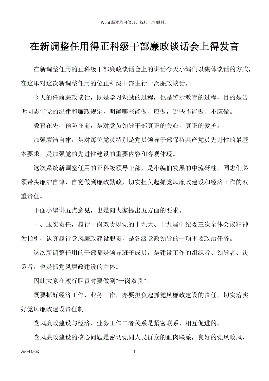 在新调整任用得正科级干部廉政谈话会上得发言_第1页
