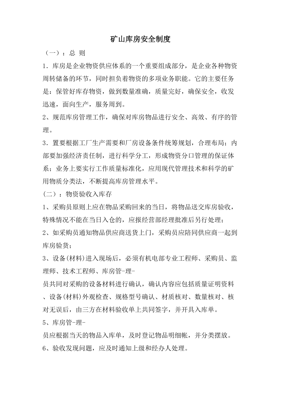 矿山库房安全制度_第1页