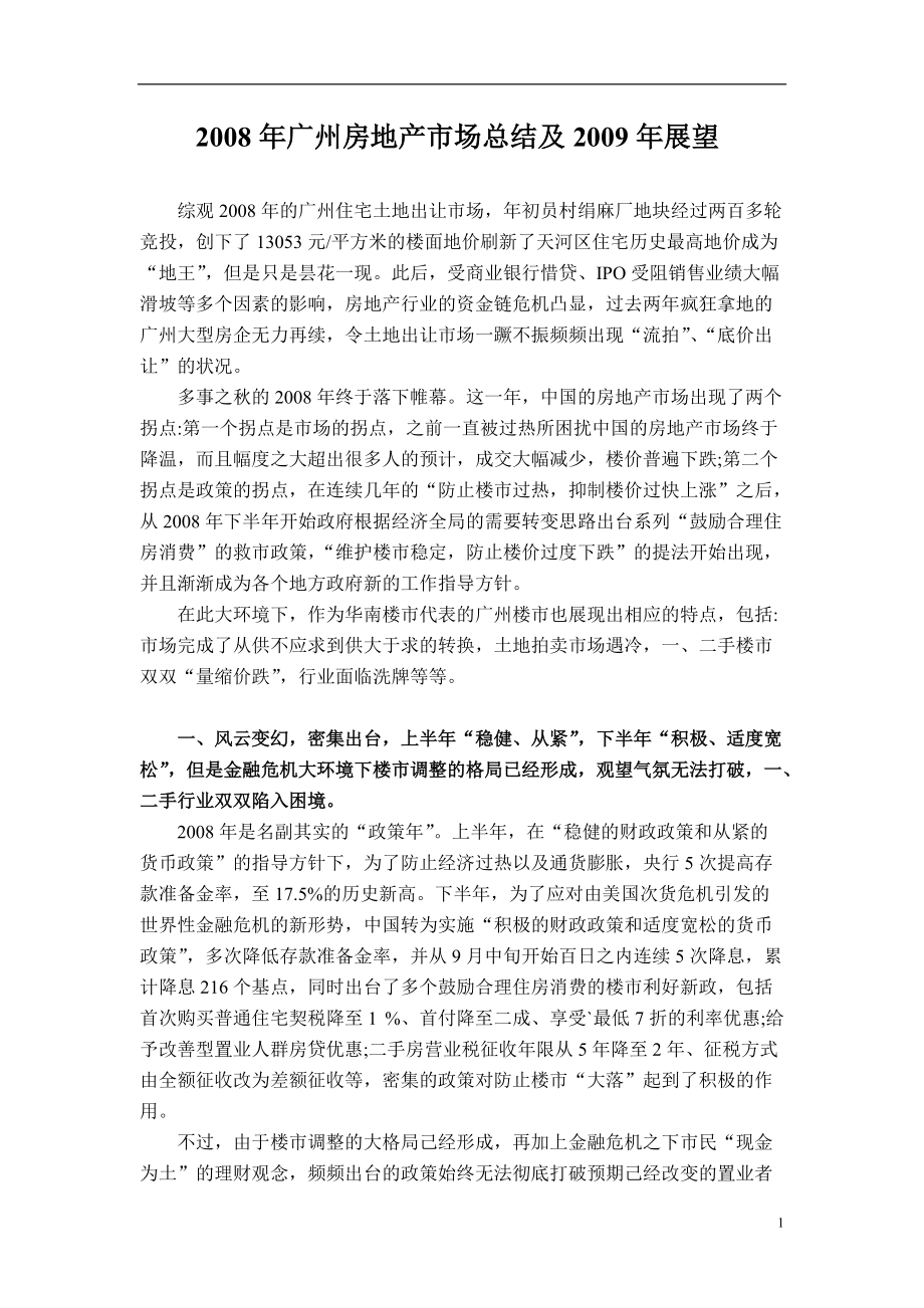 广州房地产市场总结及展望_第1页