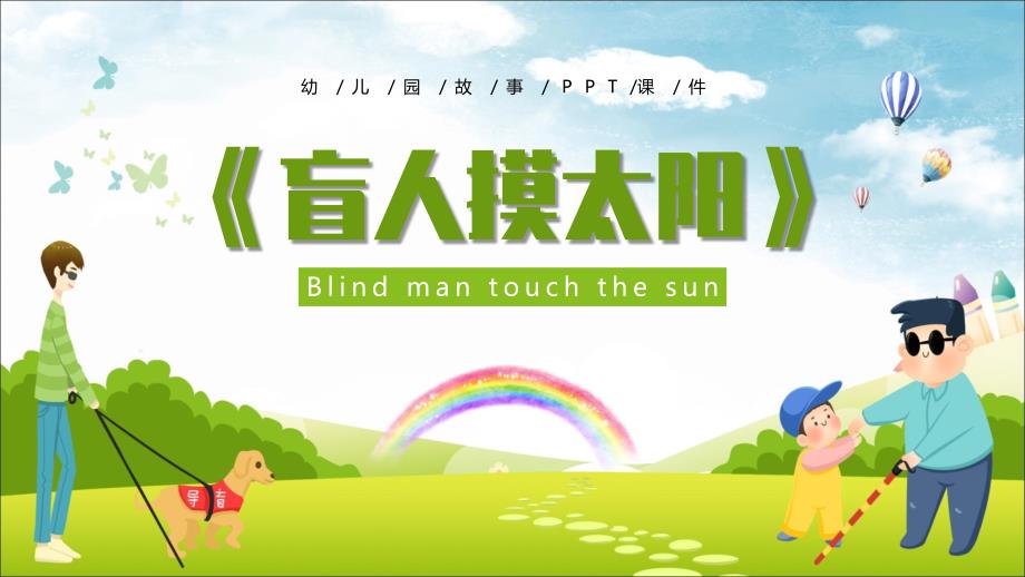 幼儿园故事《盲人摸太阳》教学PPT课件_第1页