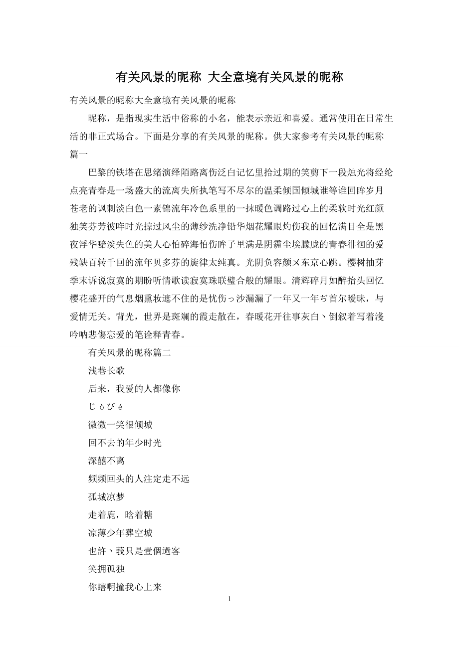 有关风景的昵称-大全意境有关风景的昵称_第1页