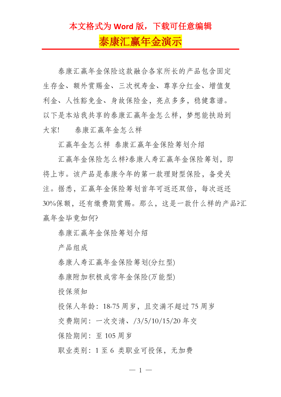 泰康汇赢年金演示_第1页
