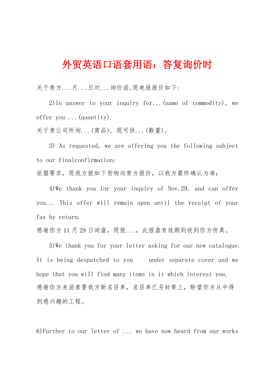 外贸英语口语套用语：答复询价时_第1页