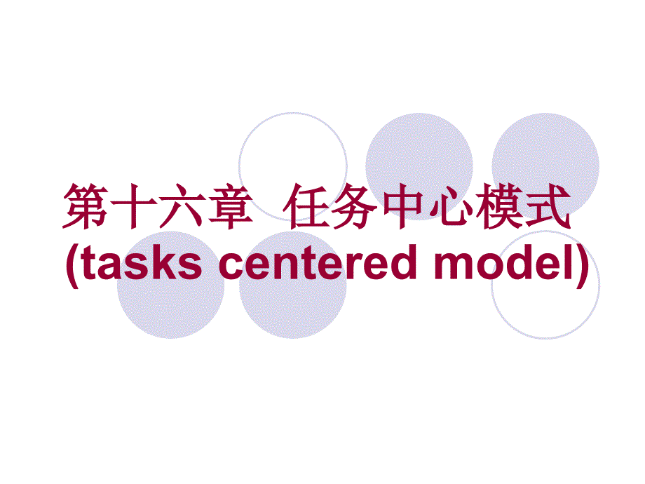 第十六章__任务中心介入模式_第1页