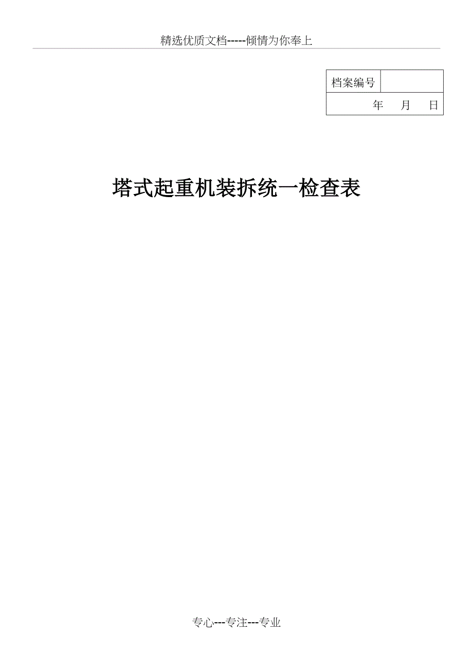 塔式起重机安装备案检查表_第1页