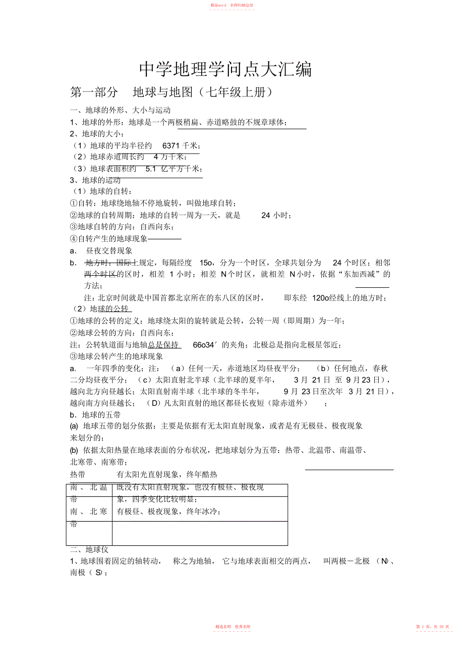 初中地理生物知识点总结_第1页