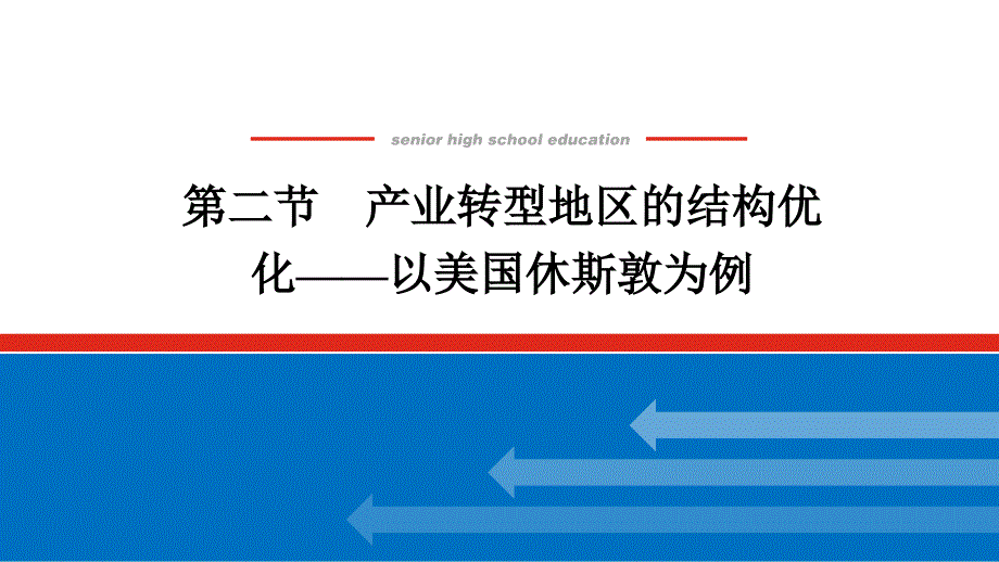 湘教版地理选择性必修二课件2.2产业转型地区的结构优化以美国休斯敦为例_第1页