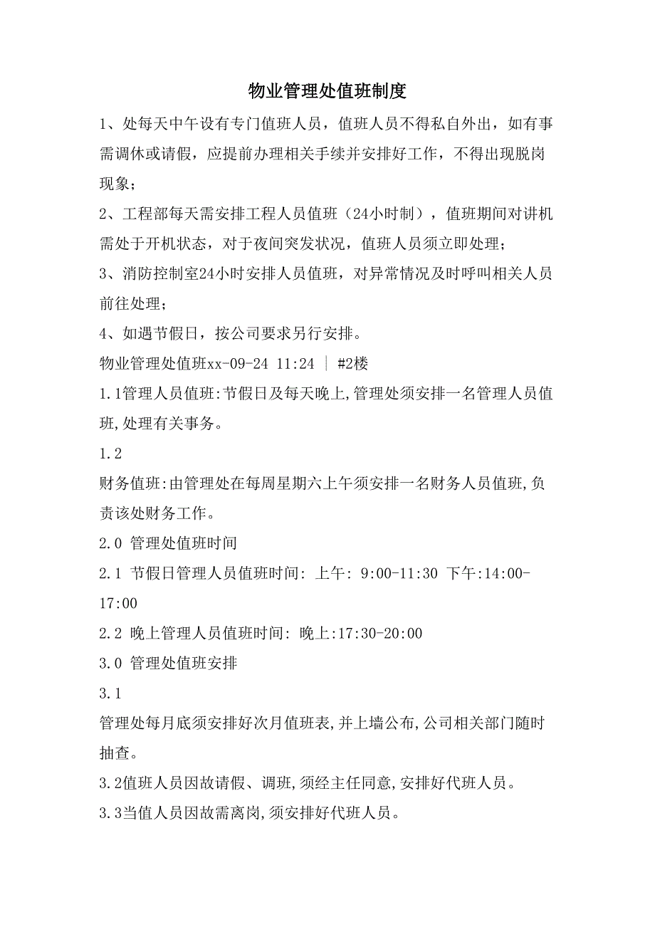 物业管理处值班制度_第1页
