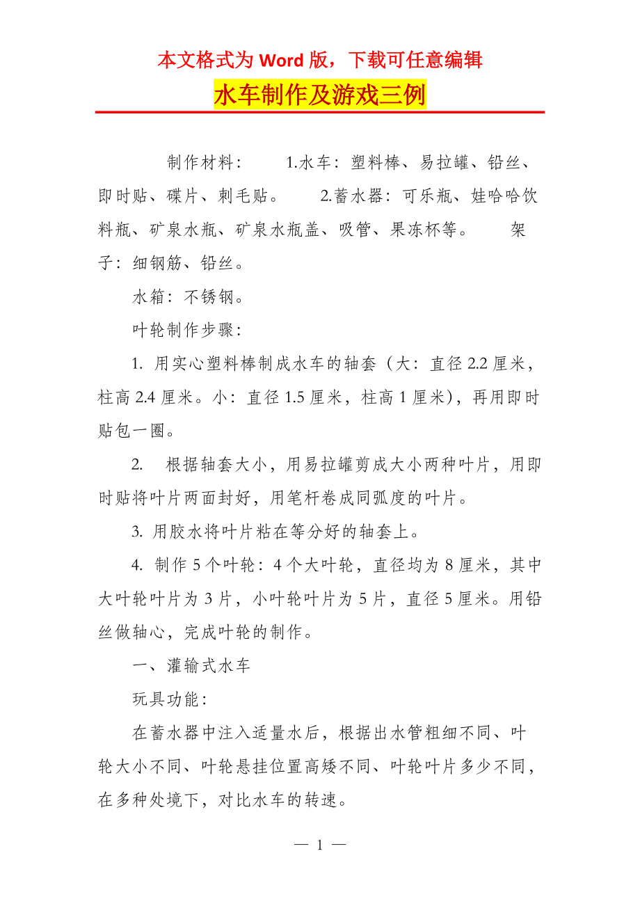 水车制作及游戏三例_第1页