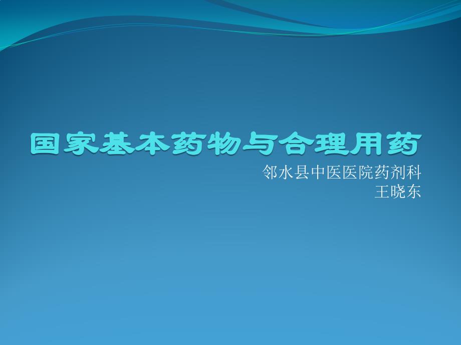 国家基本药物与合理用药(王晓东)_第1页