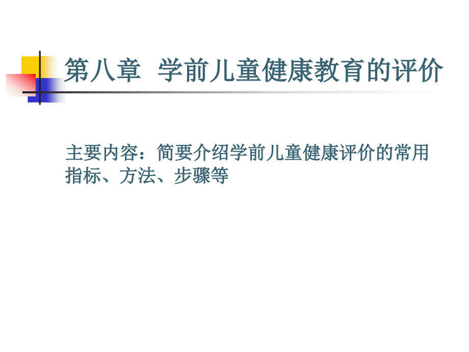 第八章健康评价_第1页