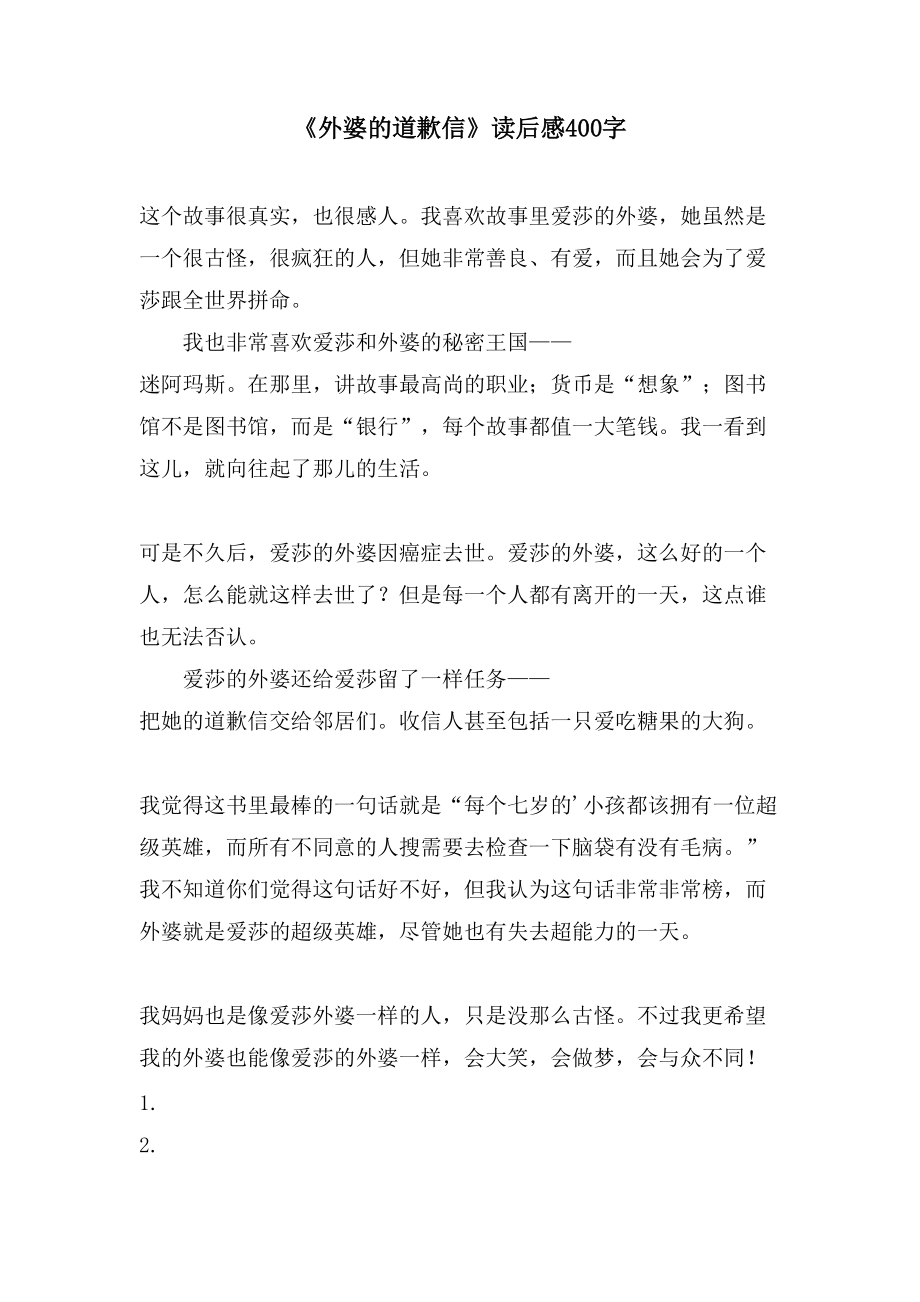 《外婆的道歉信》读后感400字_第1页