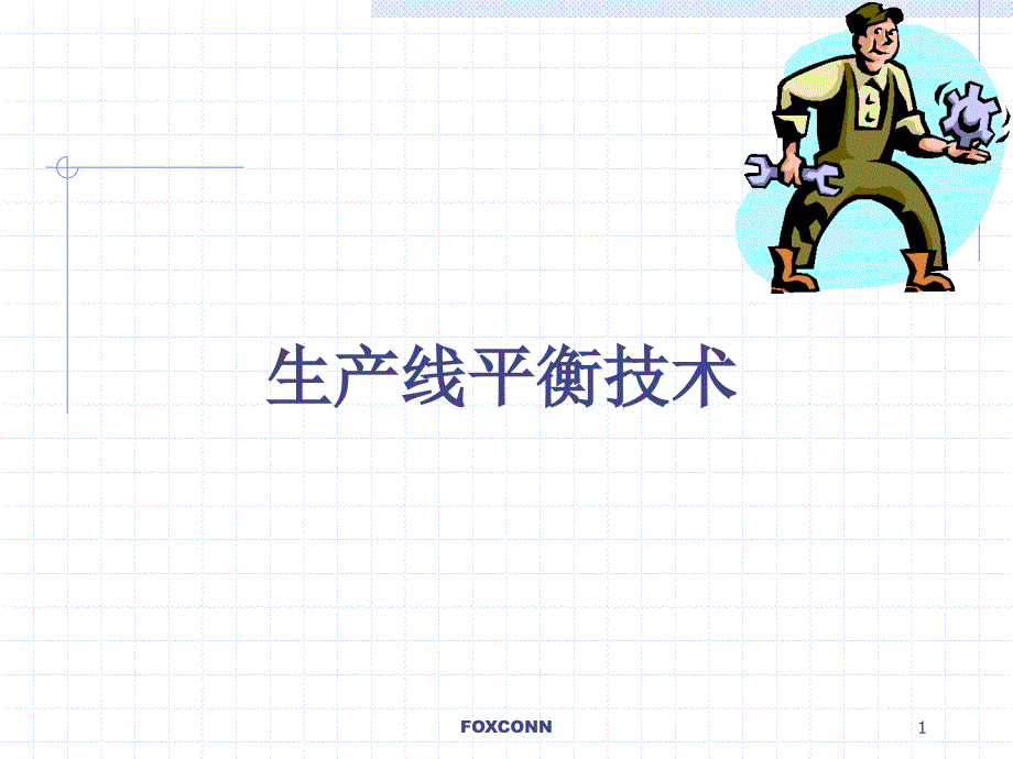 生产线平衡技术080123_第1页