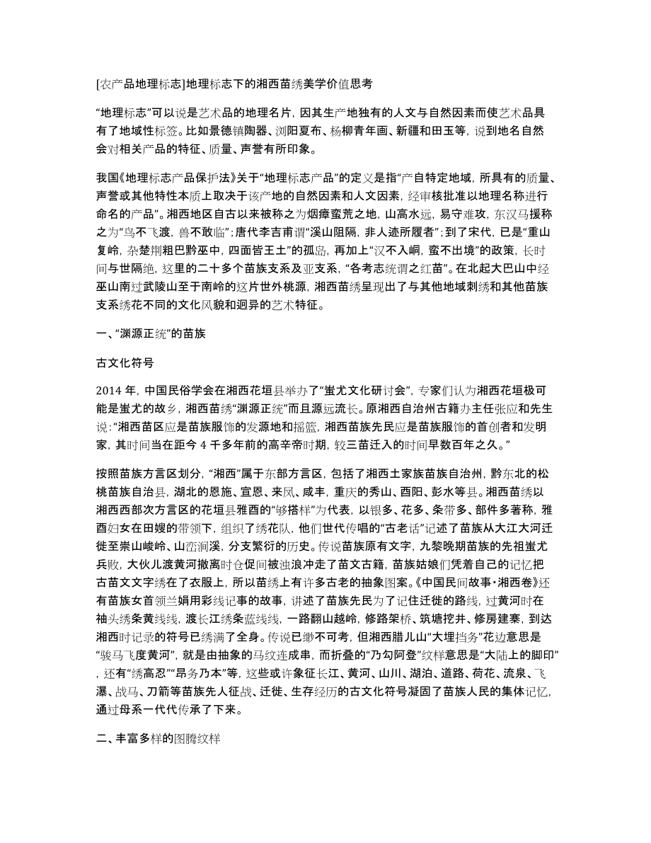 [农产品地理标志]地理标志下的湘西苗绣美学价值思考_第1页