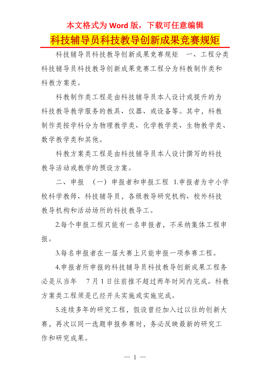 科技辅导员科技教导创新成果竞赛规矩_第1页
