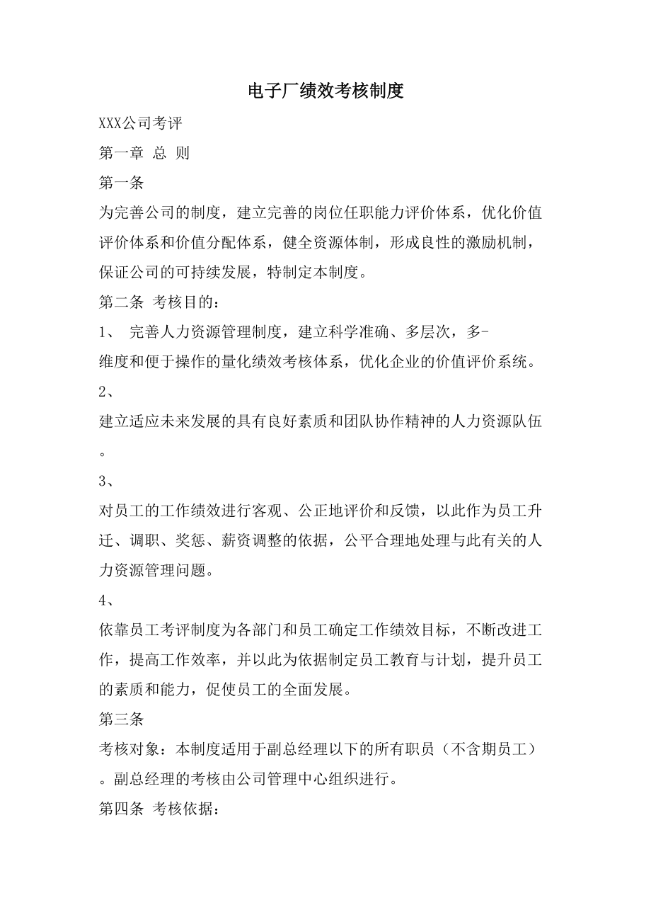 电子厂绩效考核制度_第1页