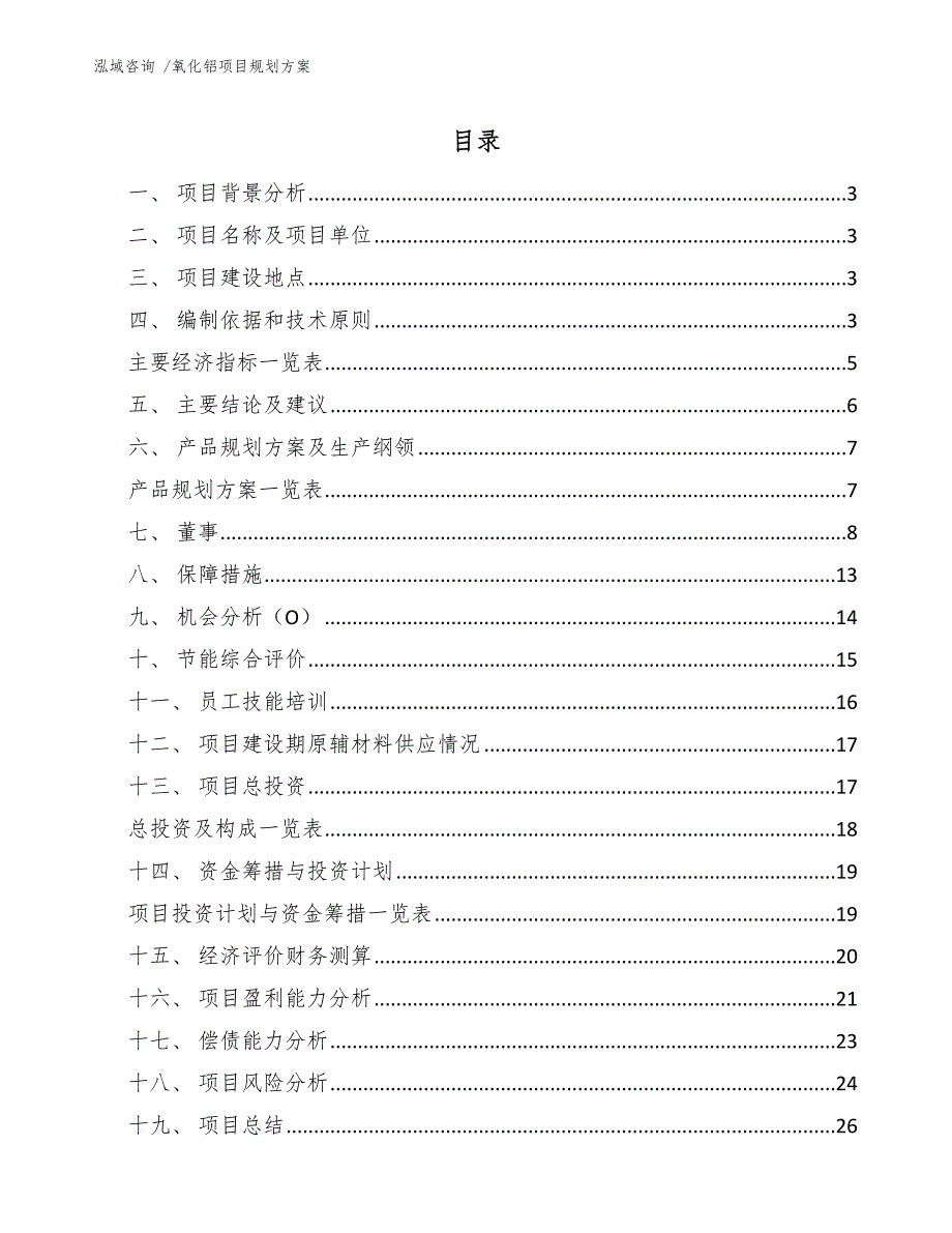 氧化铝项目规划方案（模板参考）_第1页