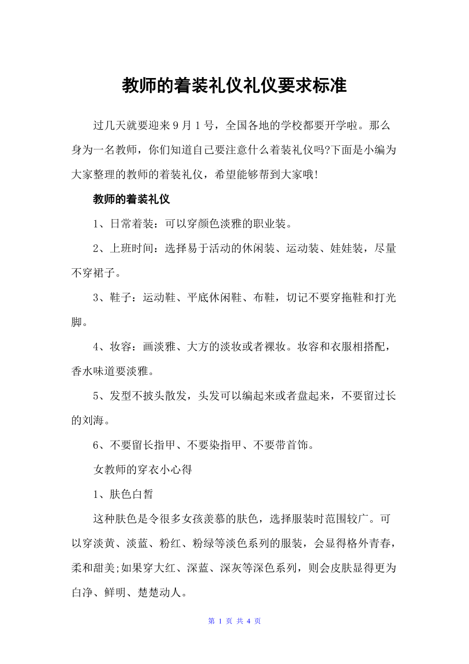 教师的着装礼仪礼仪要求标准（个人礼仪）_第1页