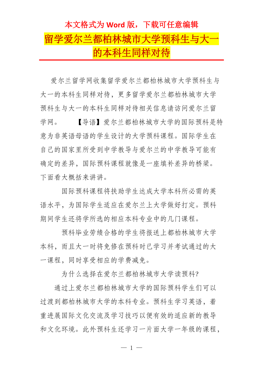 留学爱尔兰都柏林城市大学预科生与大一的本科生同样对待_第1页