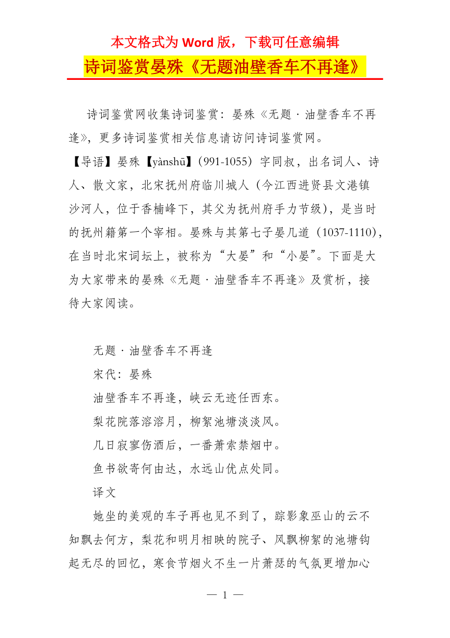 诗词鉴赏晏殊《无题油壁香车不再逢》_第1页