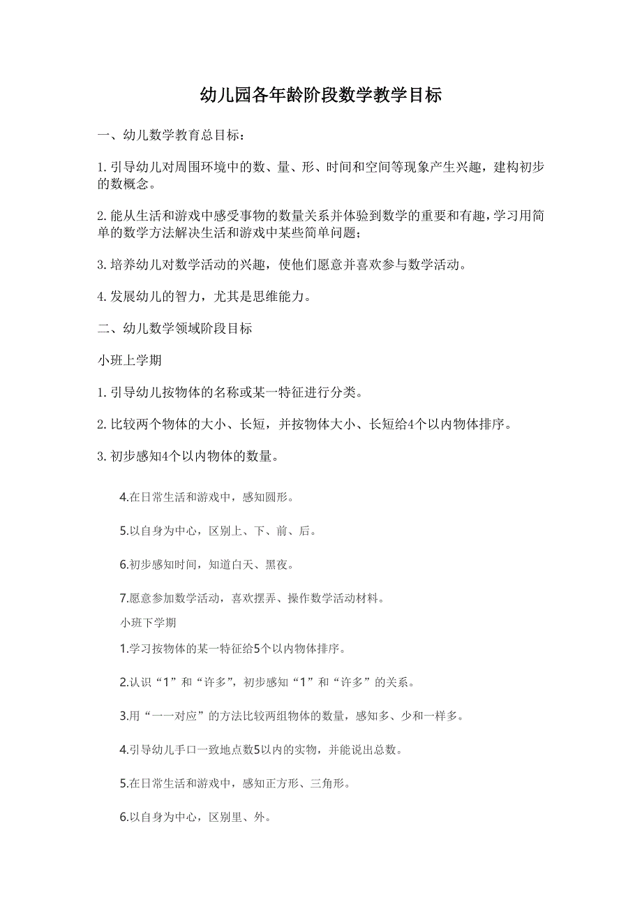 《幼儿园各年龄段目标》_第1页